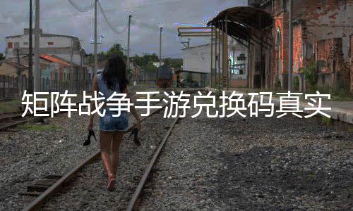 战争总码真兑换矩阵手游实有效汇